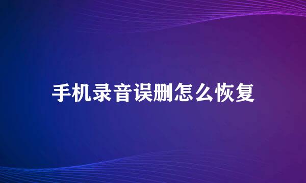 手机录音误删怎么恢复