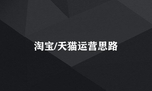 淘宝/天猫运营思路