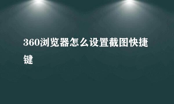 360浏览器怎么设置截图快捷键