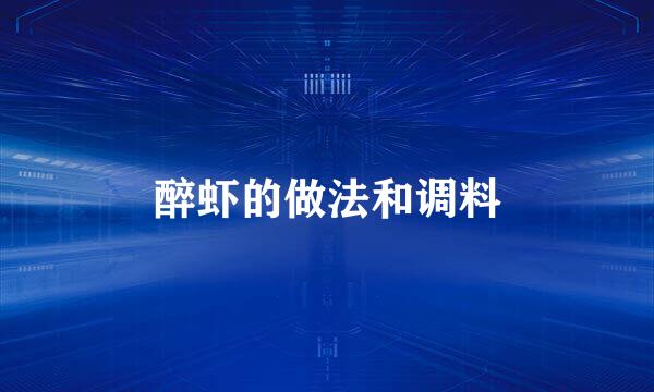 醉虾的做法和调料