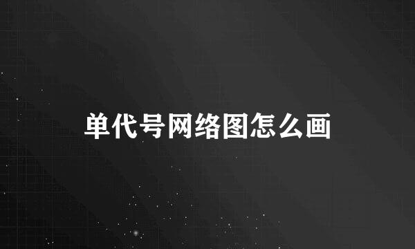单代号网络图怎么画