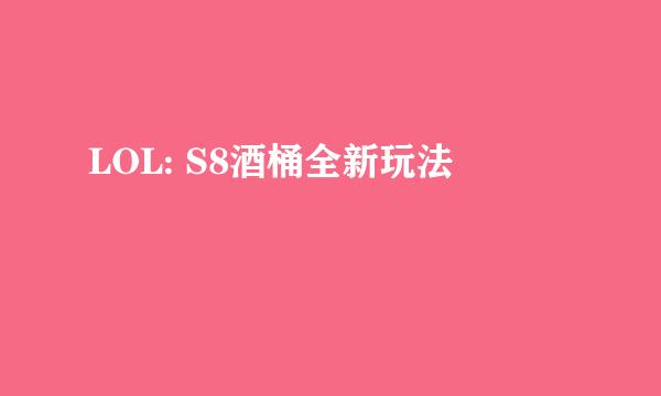 LOL: S8酒桶全新玩法