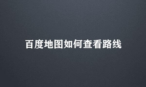 百度地图如何查看路线