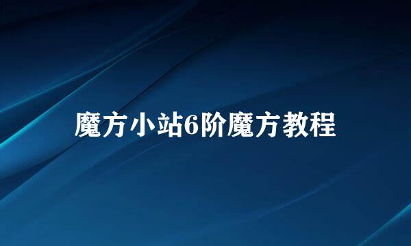 魔方小站6阶魔方教程
