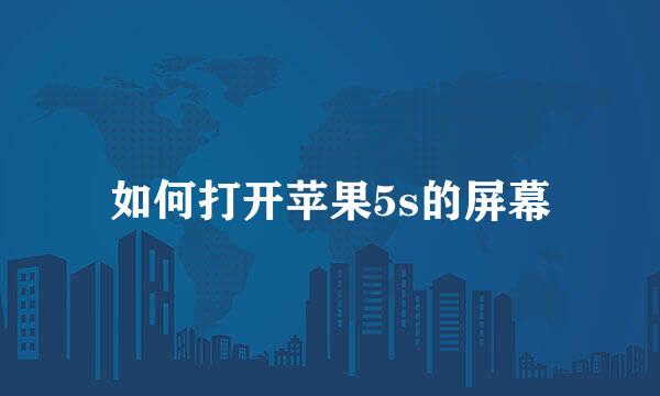 如何打开苹果5s的屏幕