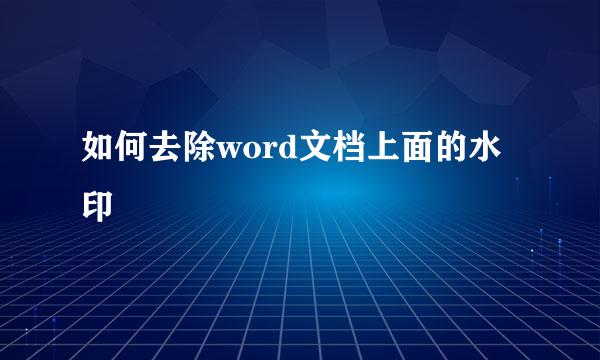 如何去除word文档上面的水印