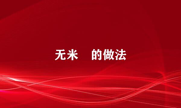 无米粿的做法