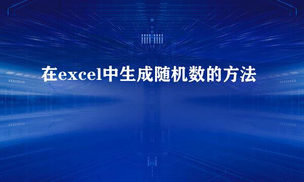 在excel中生成随机数的方法