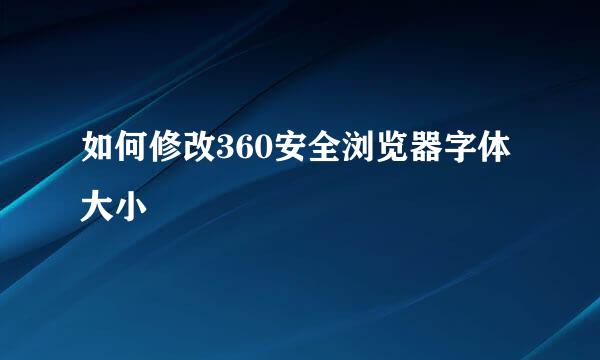 如何修改360安全浏览器字体大小