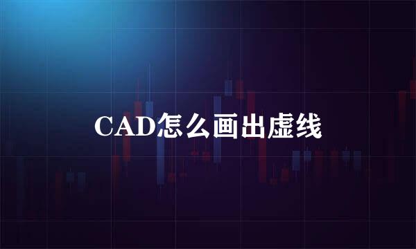 CAD怎么画出虚线