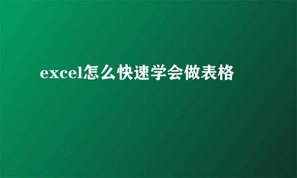 excel怎么快速学会做表格