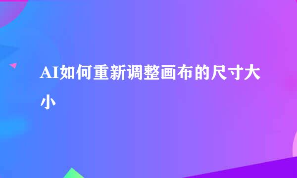 AI如何重新调整画布的尺寸大小