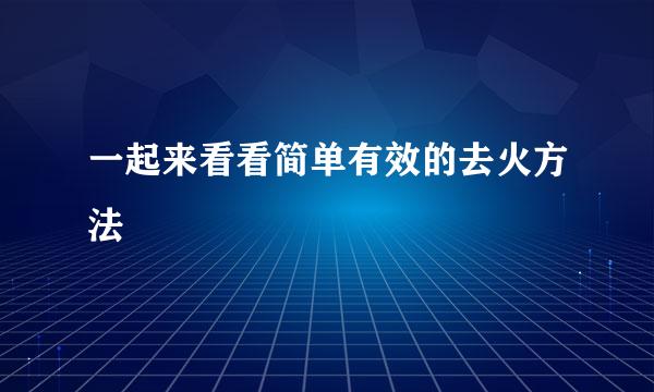 一起来看看简单有效的去火方法
