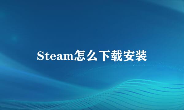 Steam怎么下载安装
