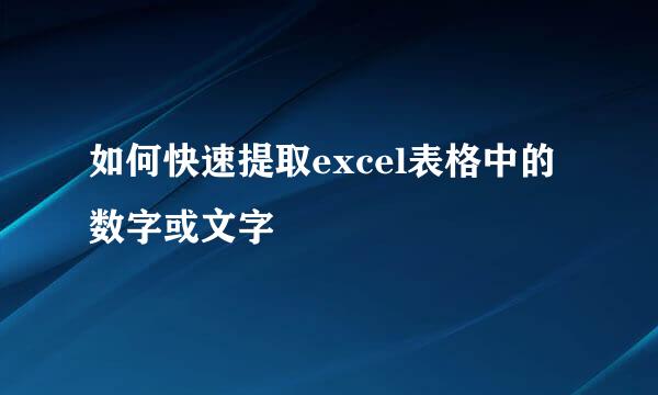 如何快速提取excel表格中的数字或文字