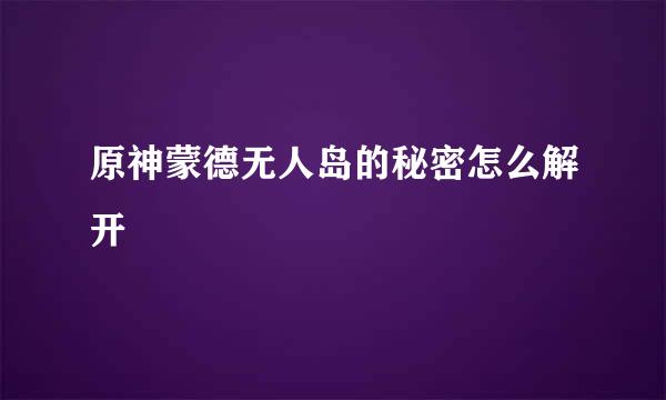 原神蒙德无人岛的秘密怎么解开