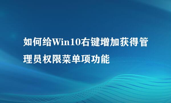如何给Win10右键增加获得管理员权限菜单项功能
