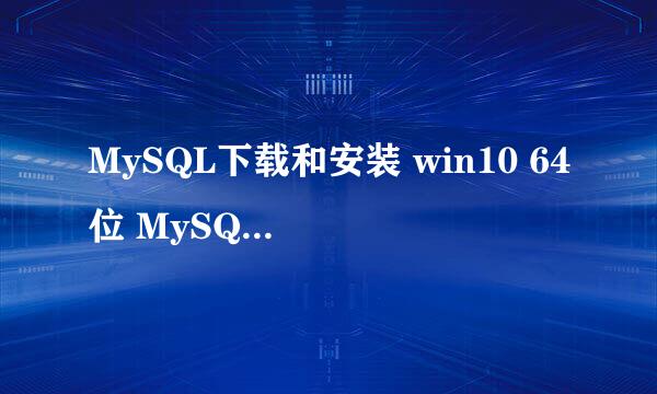 MySQL下载和安装 win10 64位 MySQL8.0
