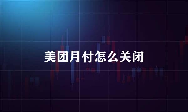 美团月付怎么关闭