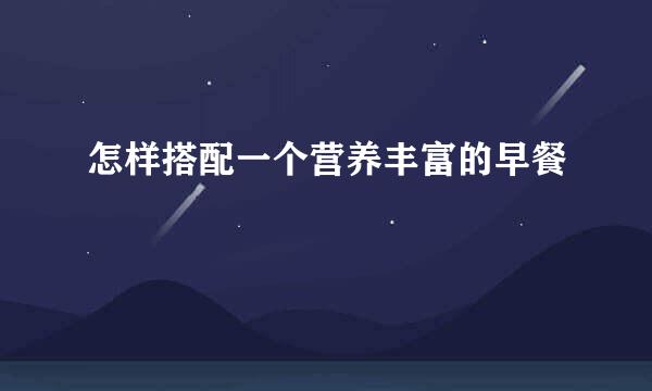 怎样搭配一个营养丰富的早餐