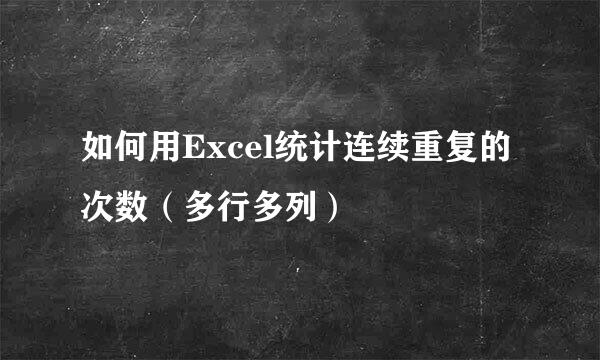 如何用Excel统计连续重复的次数（多行多列）