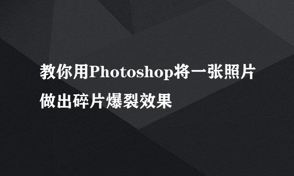 教你用Photoshop将一张照片做出碎片爆裂效果