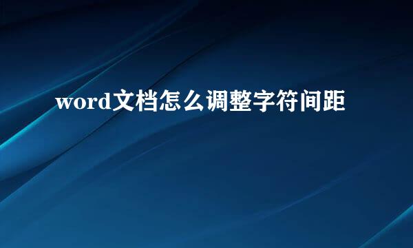 word文档怎么调整字符间距