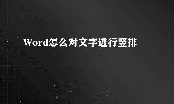 Word怎么对文字进行竖排