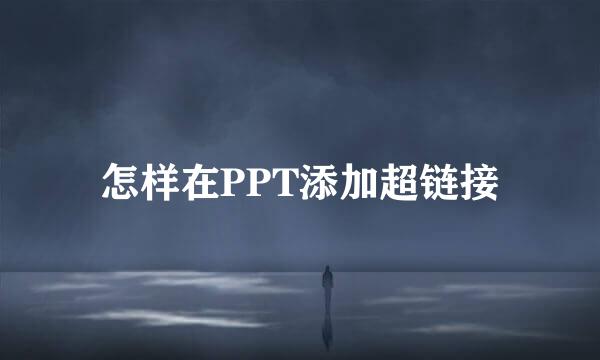 怎样在PPT添加超链接