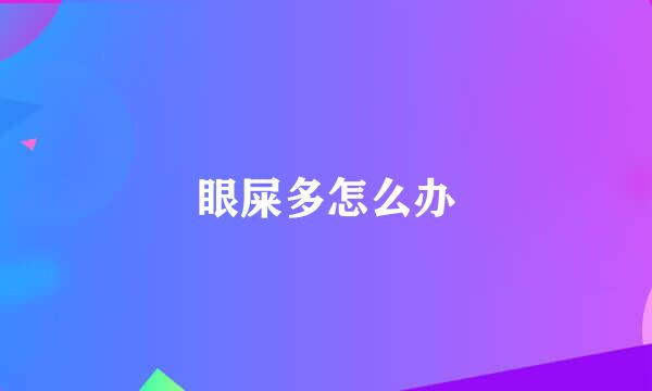 眼屎多怎么办