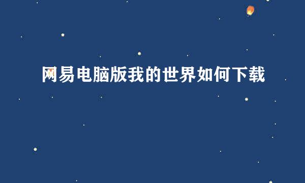 网易电脑版我的世界如何下载