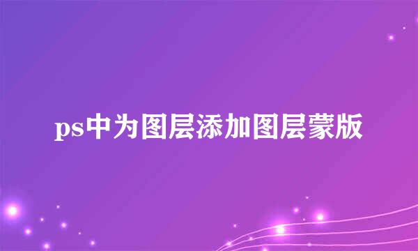 ps中为图层添加图层蒙版