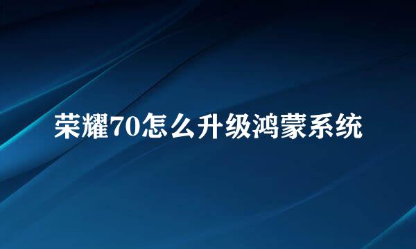荣耀70怎么升级鸿蒙系统