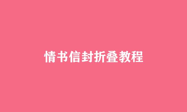 情书信封折叠教程