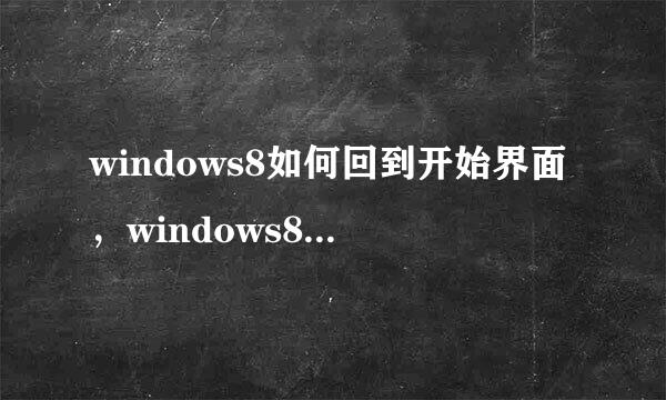 windows8如何回到开始界面，windows8的Metro