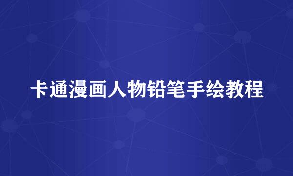 卡通漫画人物铅笔手绘教程