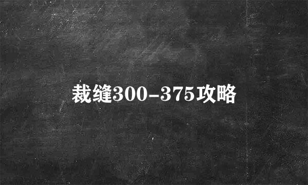 裁缝300-375攻略