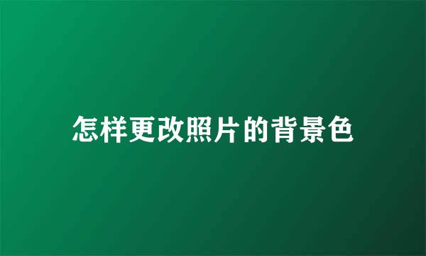 怎样更改照片的背景色