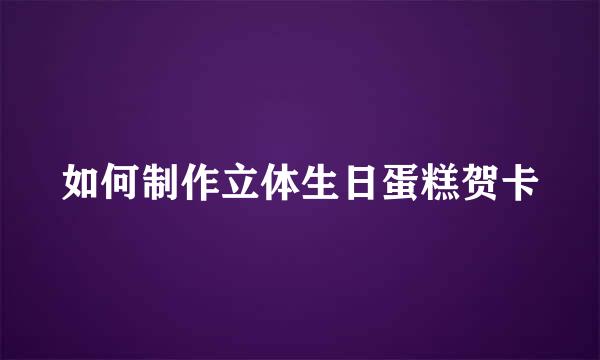 如何制作立体生日蛋糕贺卡