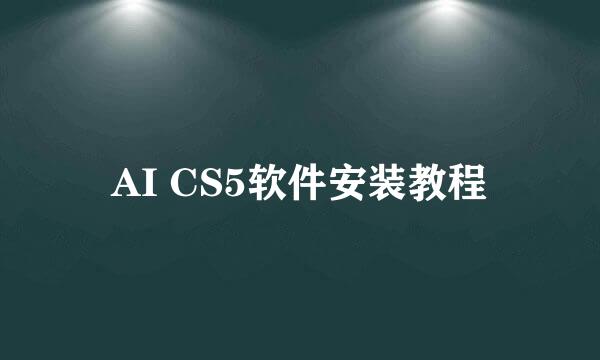 AI CS5软件安装教程