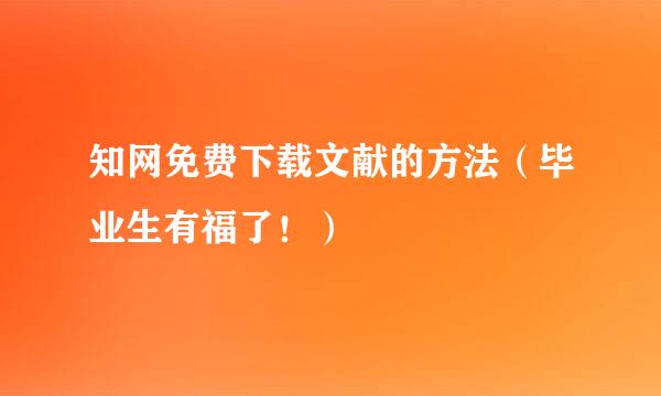 知网免费下载文献的方法（毕业生有福了！）