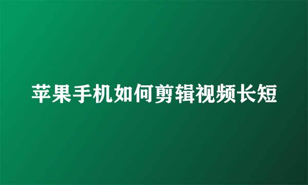苹果手机如何剪辑视频长短