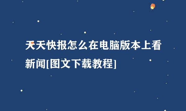 天天快报怎么在电脑版本上看新闻[图文下载教程]