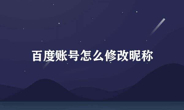 百度账号怎么修改昵称