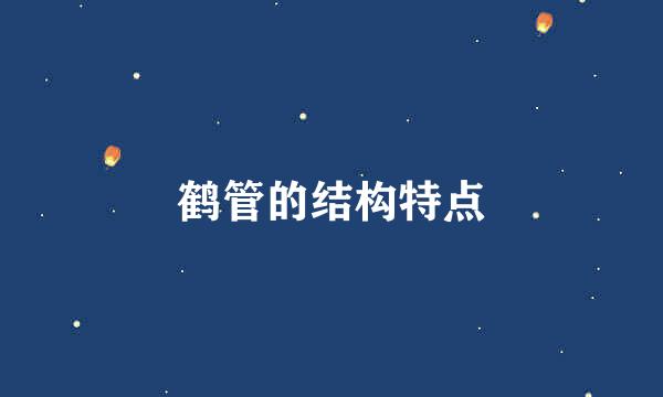鹤管的结构特点