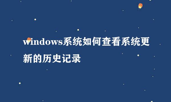 windows系统如何查看系统更新的历史记录