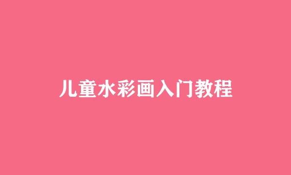 儿童水彩画入门教程