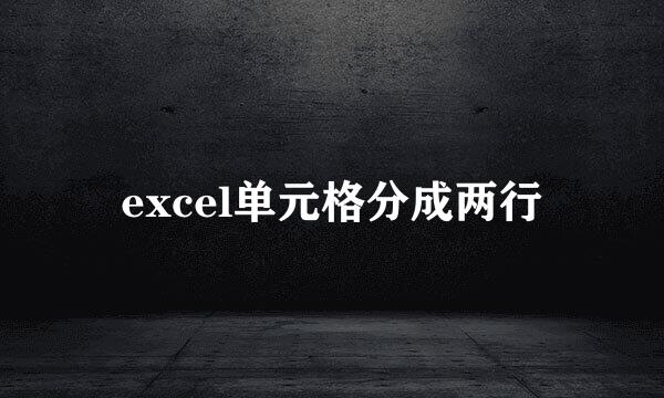 excel单元格分成两行