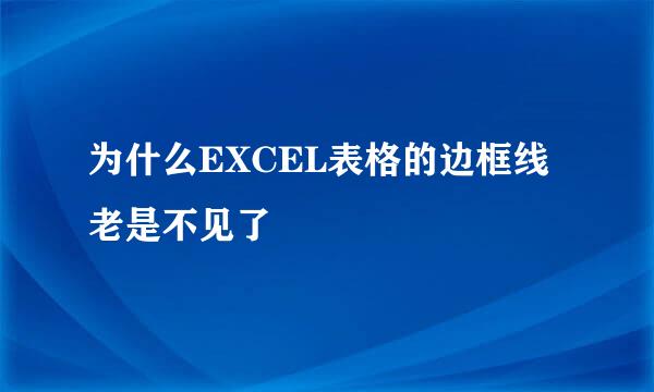 为什么EXCEL表格的边框线老是不见了