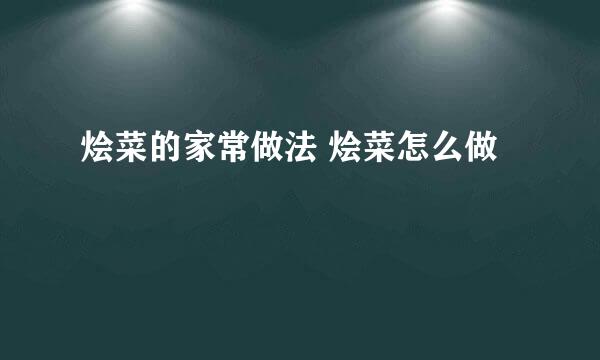 烩菜的家常做法 烩菜怎么做